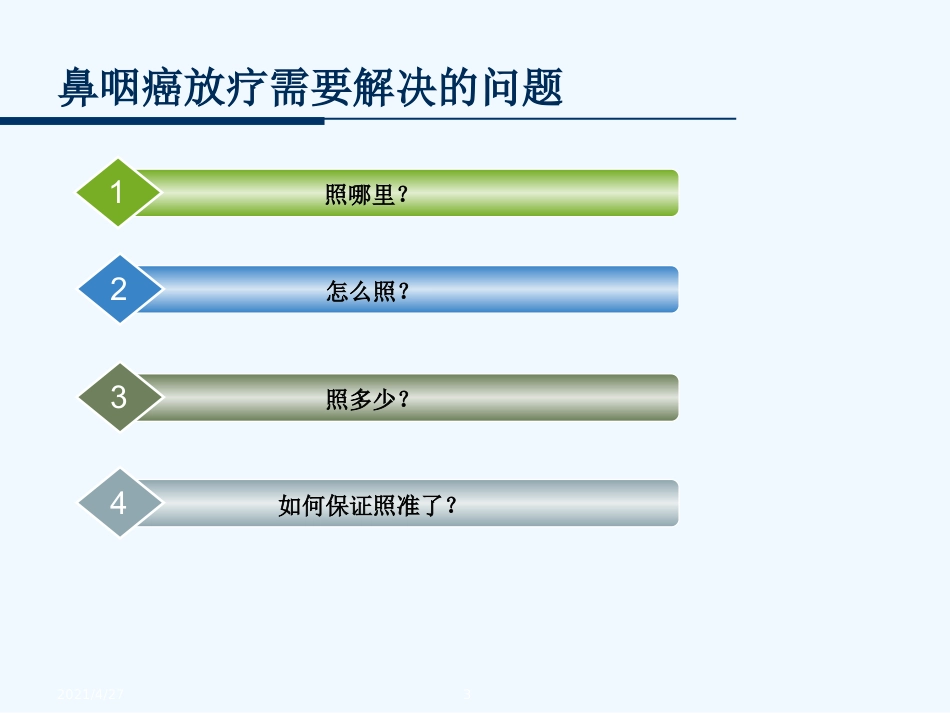 鼻咽癌的放射治疗技术_第3页