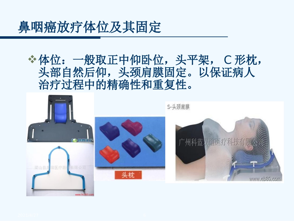 鼻咽癌的放射治疗技术_第6页