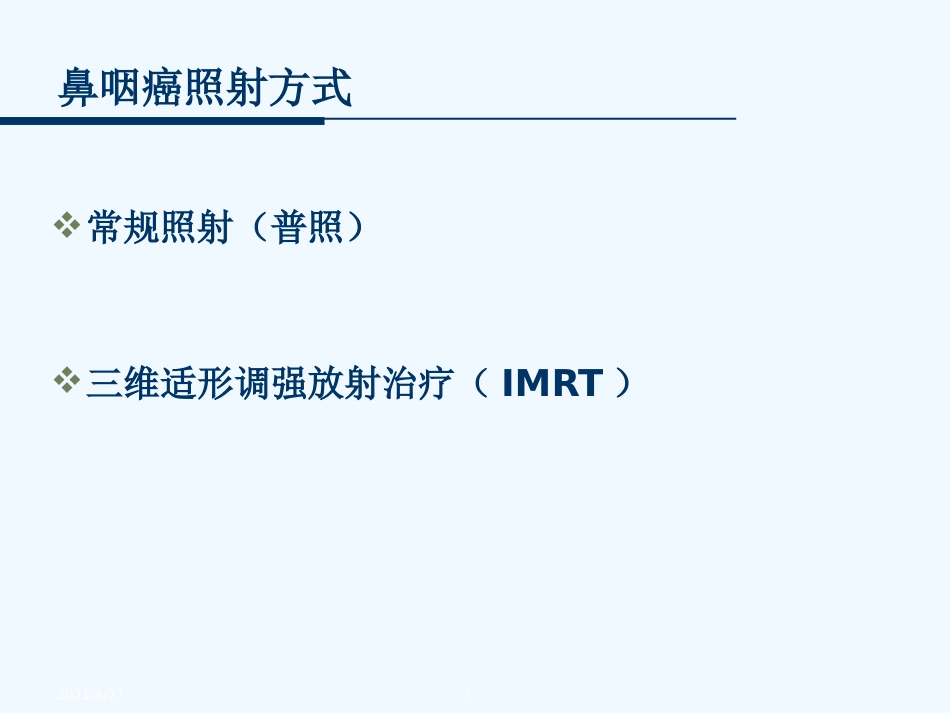 鼻咽癌的放射治疗技术_第7页