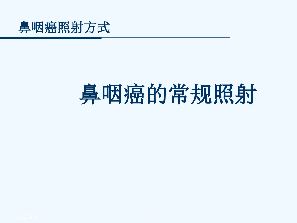 鼻咽癌的放射治疗技术_第8页