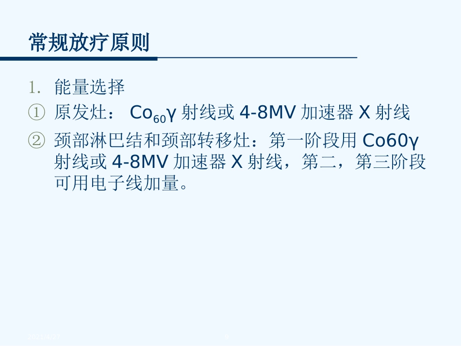 鼻咽癌的放射治疗技术_第9页