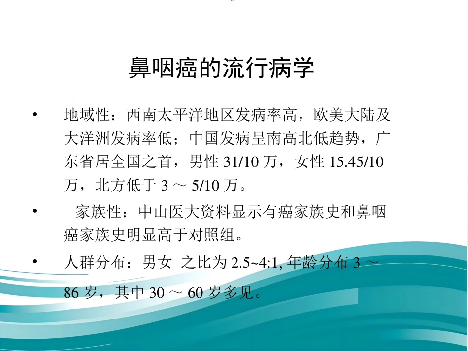 鼻咽癌的放射治疗课件_第2页