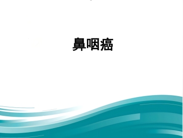 鼻咽癌的放射治疗课件