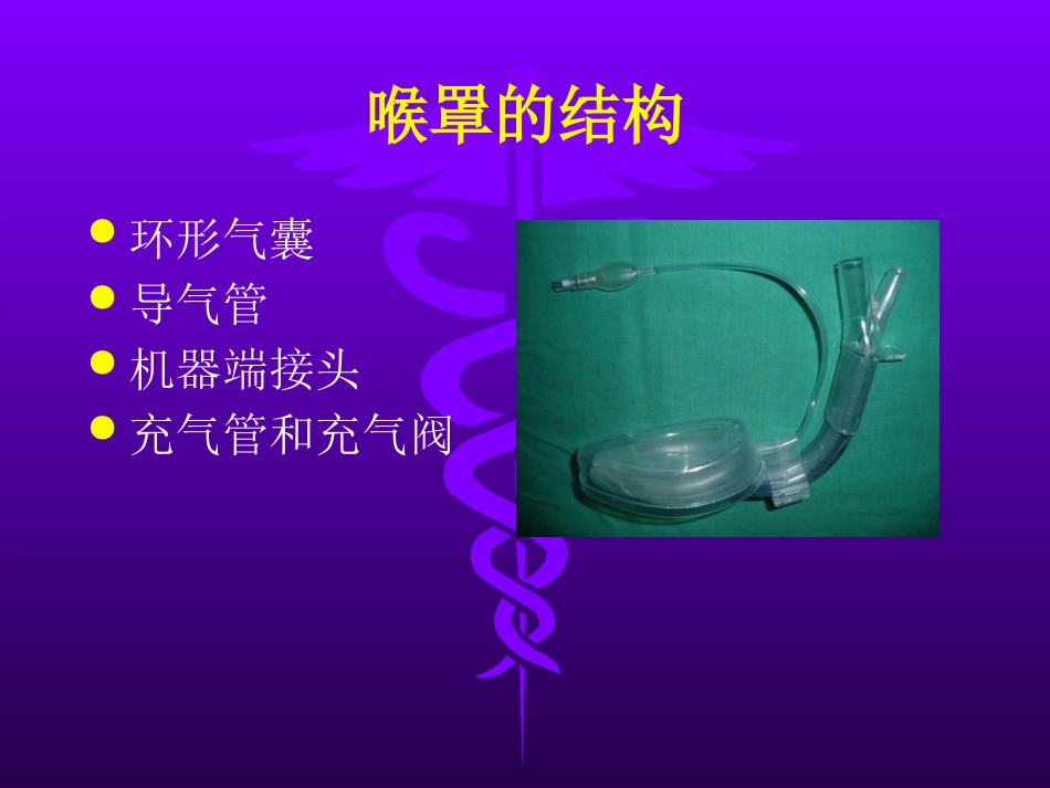 喉罩的临床应用_第11页