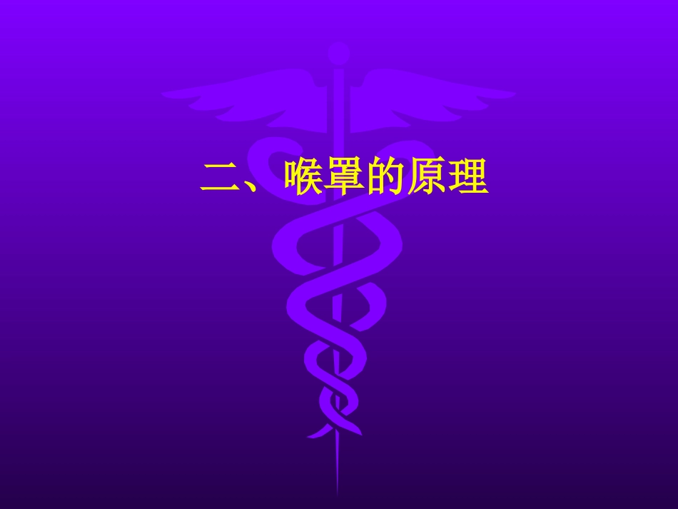 喉罩的临床应用_第13页