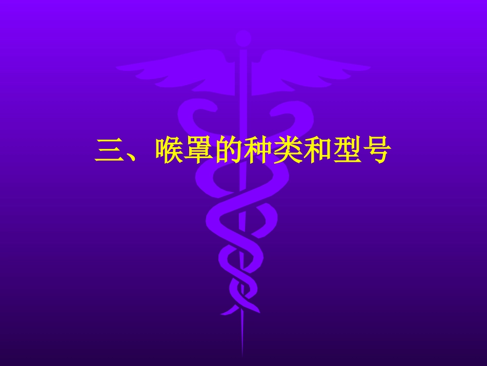 喉罩的临床应用_第15页