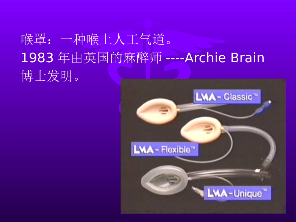喉罩的临床应用_第4页