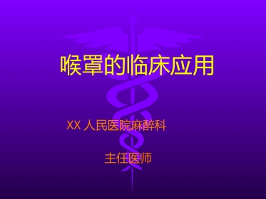 喉罩的临床应用