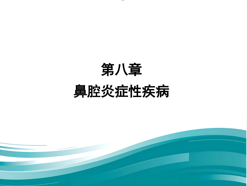 慢性鼻炎_第2页