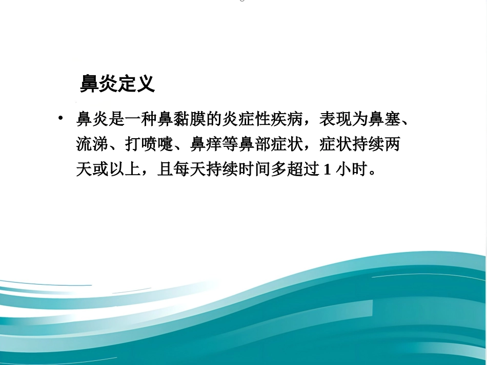 慢性鼻炎_第3页