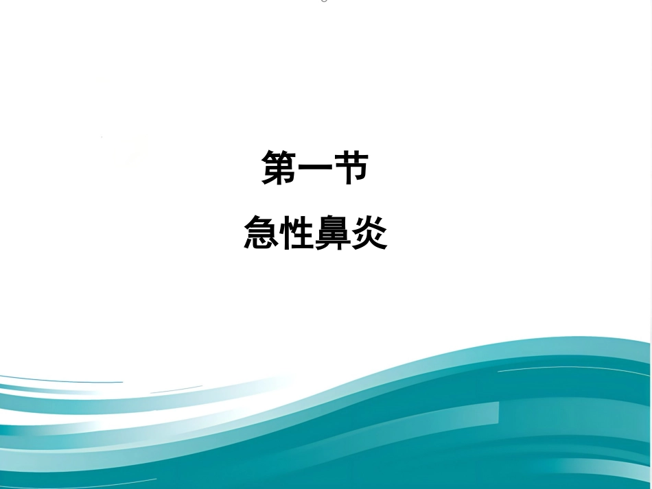 慢性鼻炎_第9页