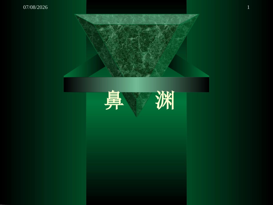鼻渊_第1页