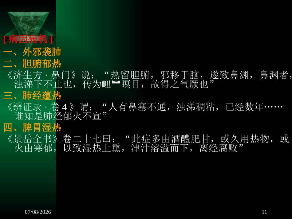 鼻渊_第11页
