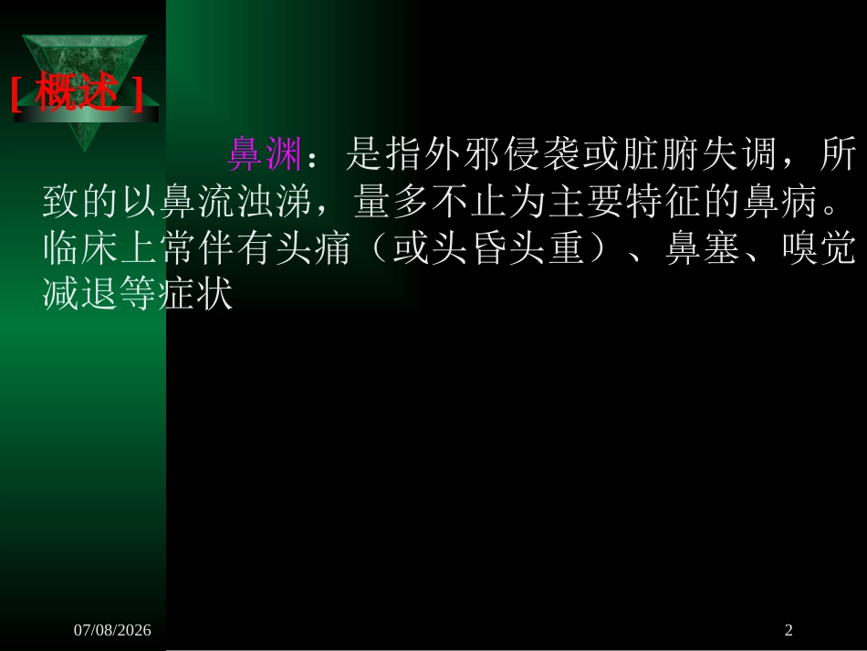 鼻渊_第2页