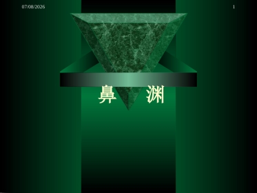 鼻渊