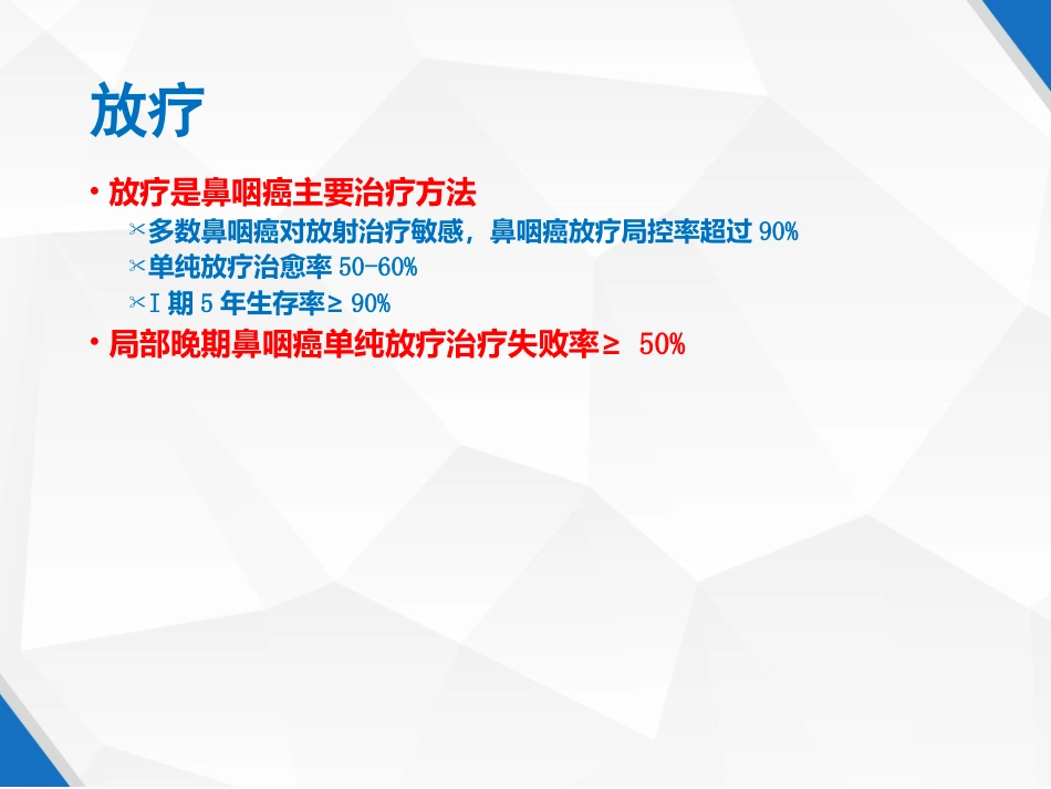 鼻咽癌规范化诊断和治疗 PPT_第11页