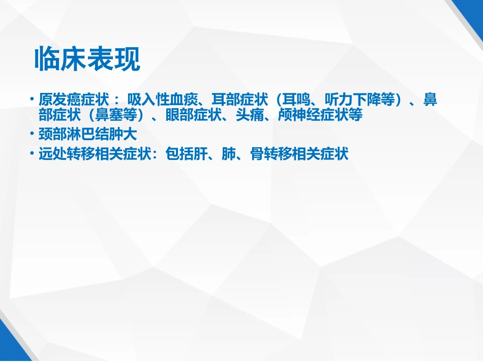 鼻咽癌规范化诊断和治疗 PPT_第3页