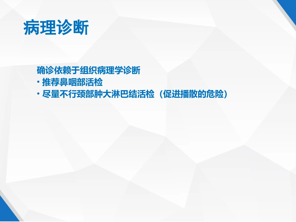 鼻咽癌规范化诊断和治疗 PPT_第5页