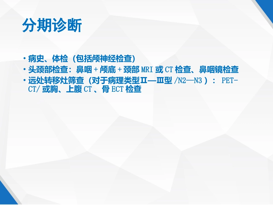 鼻咽癌规范化诊断和治疗 PPT_第7页