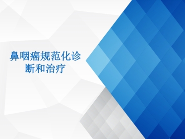 鼻咽癌规范化诊断和治疗 PPT