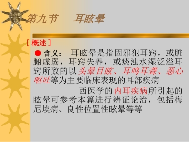 耳眩晕