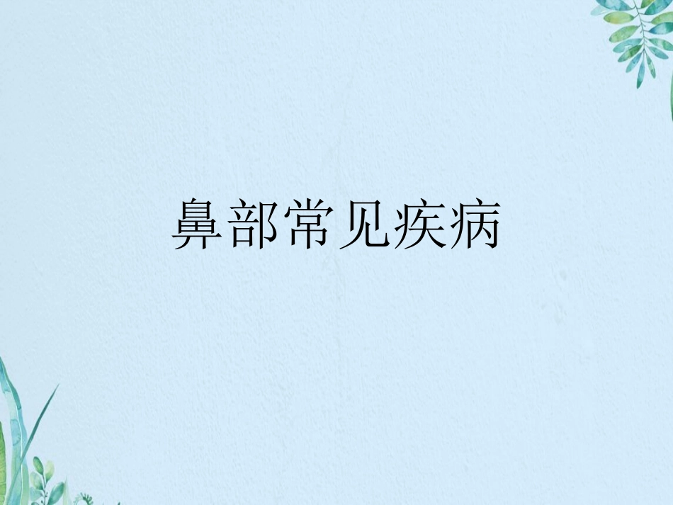 鼻部常见疾病资料_第1页