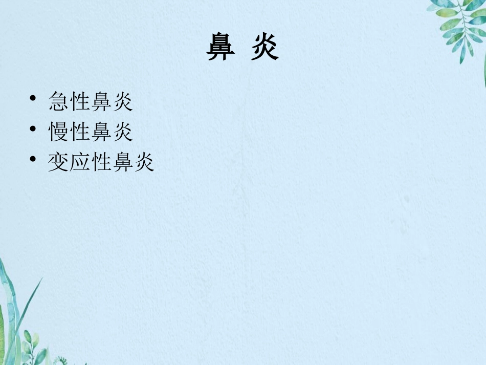 鼻部常见疾病资料_第15页