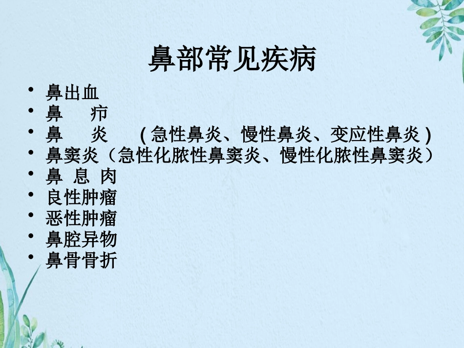 鼻部常见疾病资料_第2页