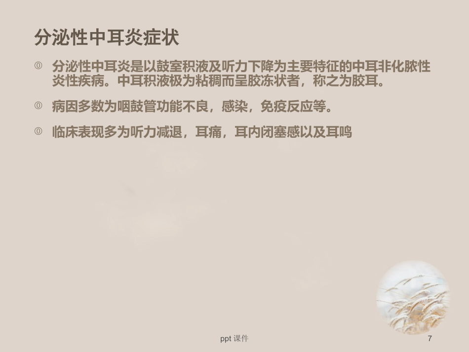 耳鼻喉眼常见病症及治疗 ppt课件_第7页