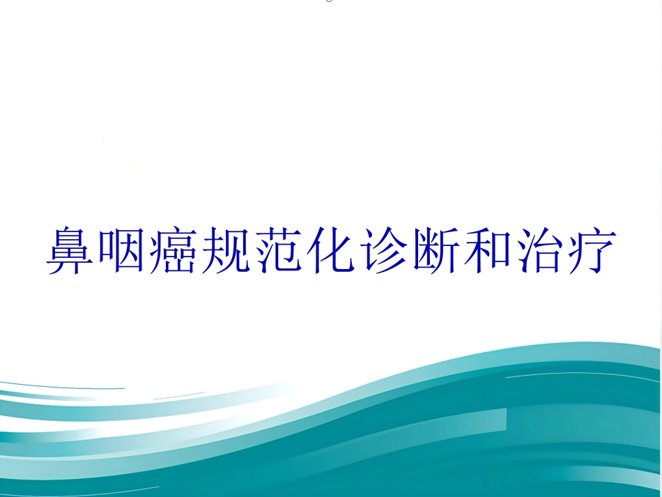 鼻咽癌规范化诊断和治疗_第1页
