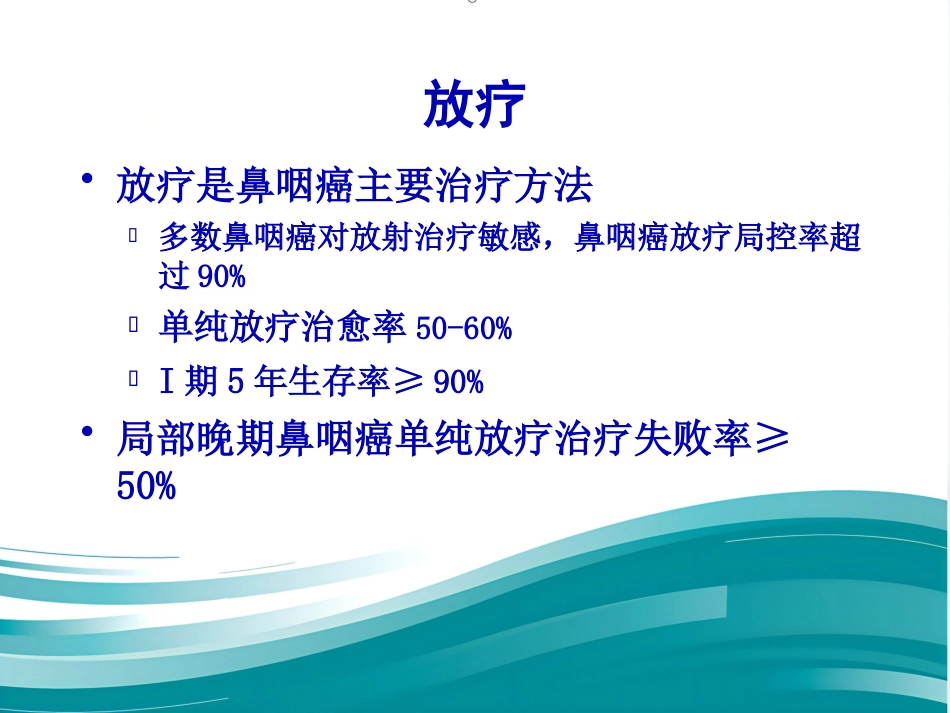 鼻咽癌规范化诊断和治疗_第11页