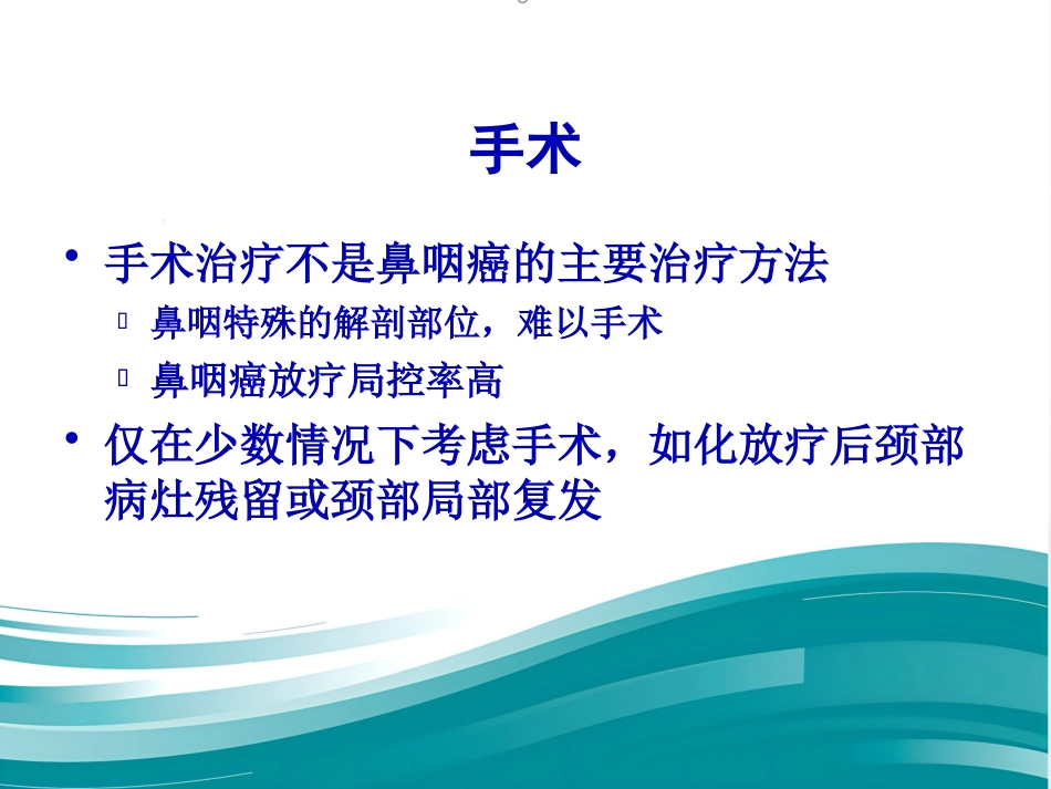鼻咽癌规范化诊断和治疗_第12页
