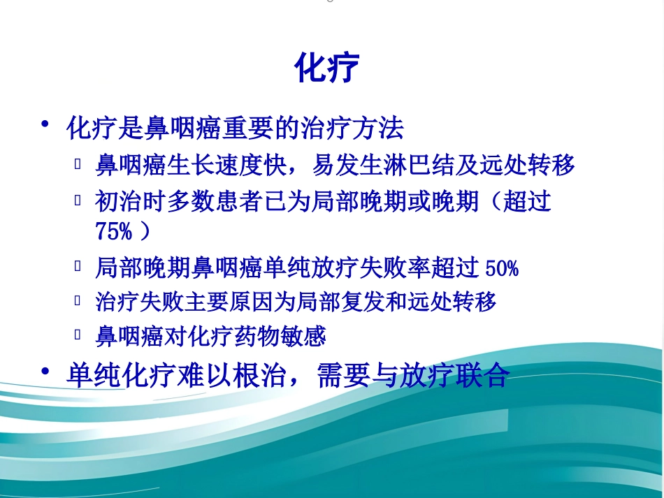 鼻咽癌规范化诊断和治疗_第13页
