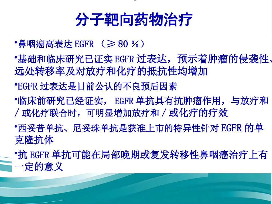 鼻咽癌规范化诊断和治疗_第14页