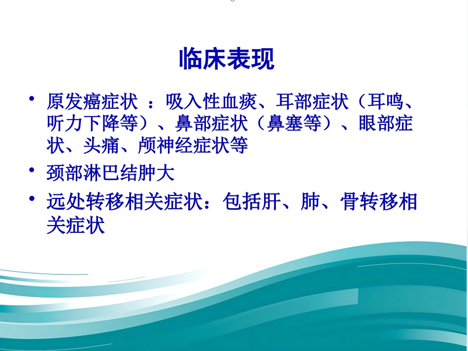 鼻咽癌规范化诊断和治疗_第3页