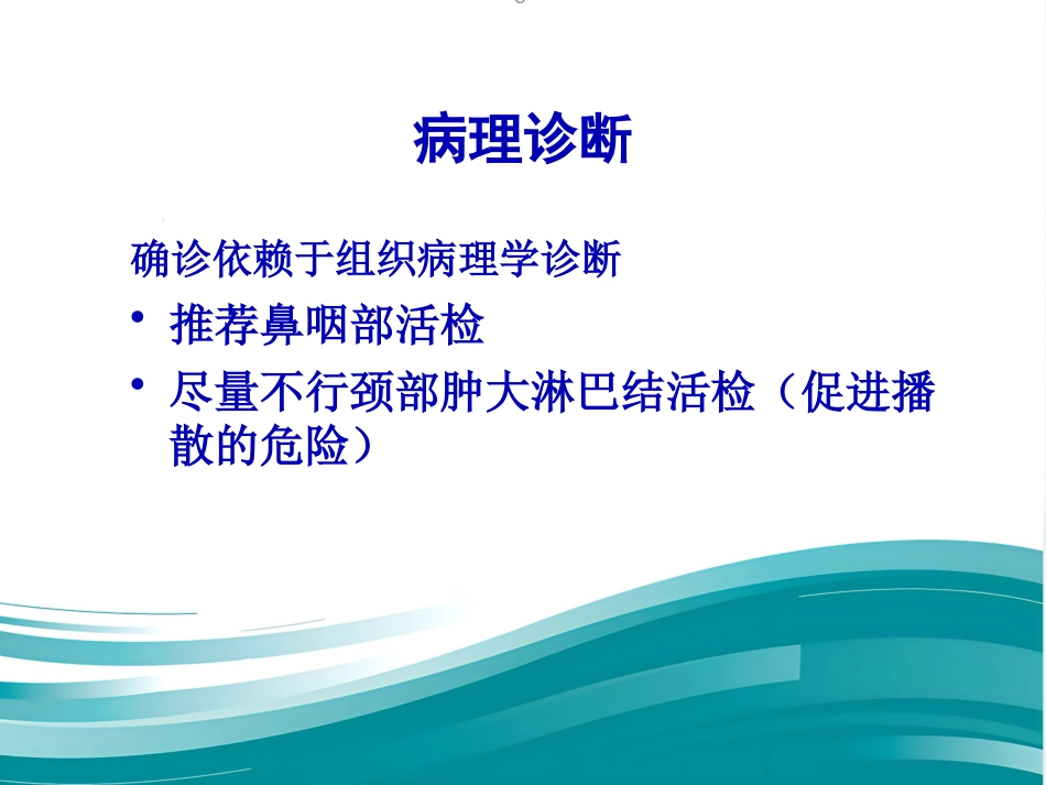 鼻咽癌规范化诊断和治疗_第5页