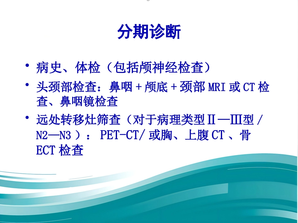 鼻咽癌规范化诊断和治疗_第7页