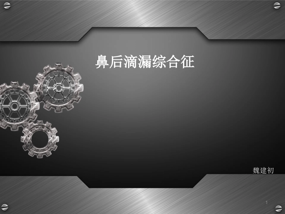 鼻后滴漏综合征(课堂PPT)_第1页