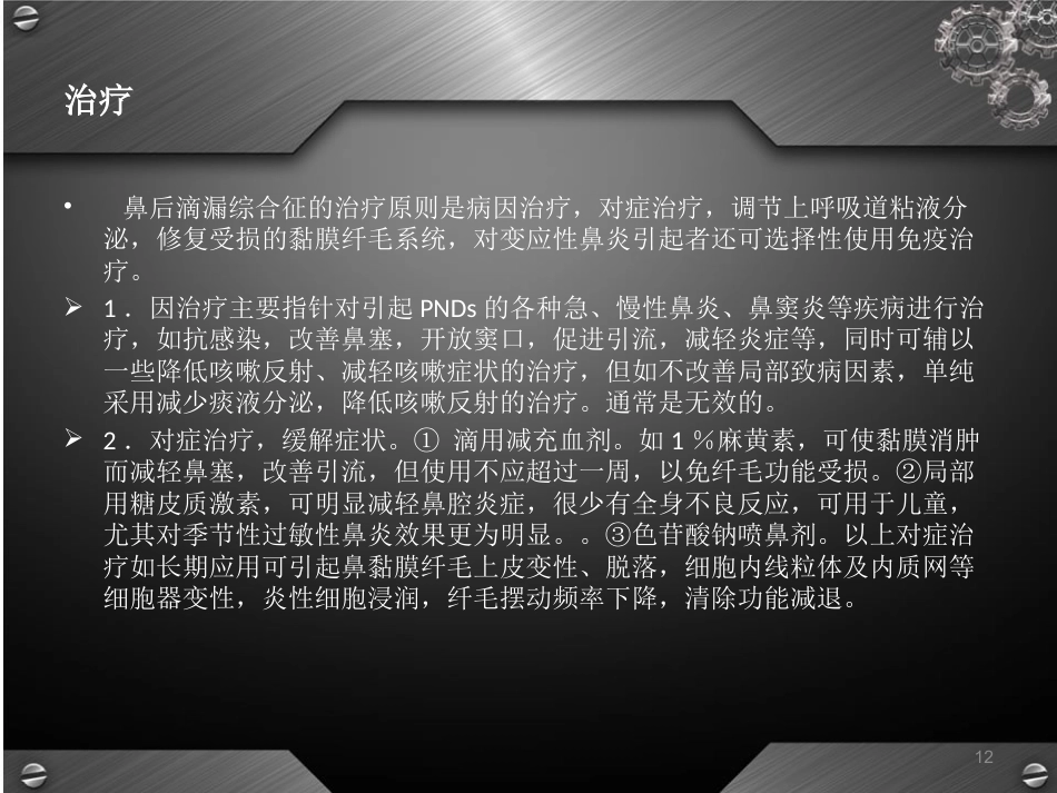 鼻后滴漏综合征(课堂PPT)_第12页