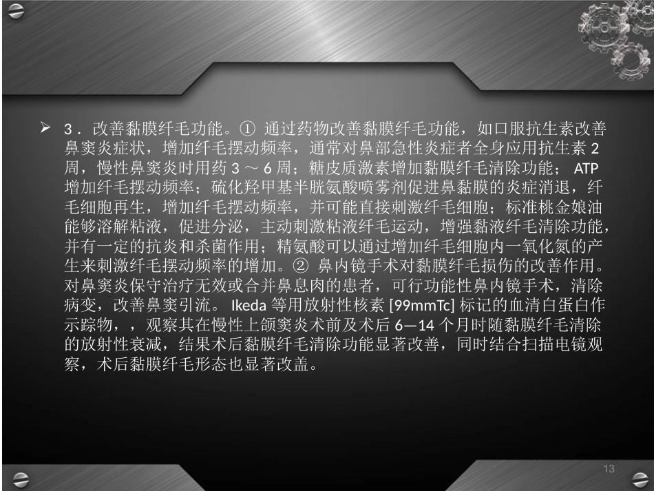 鼻后滴漏综合征(课堂PPT)_第13页