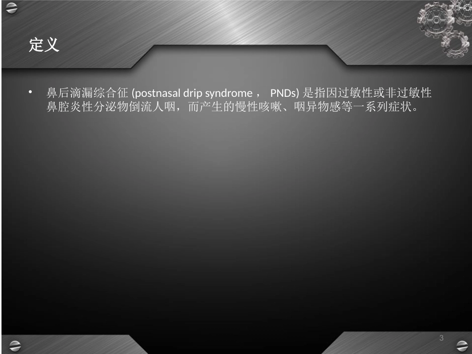 鼻后滴漏综合征(课堂PPT)_第3页