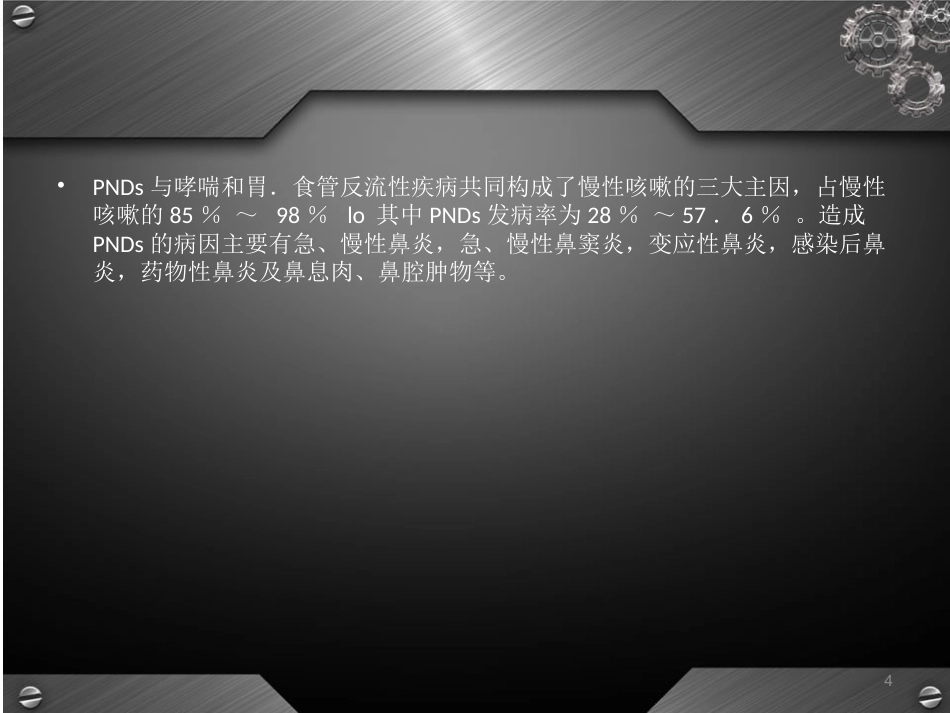 鼻后滴漏综合征(课堂PPT)_第4页