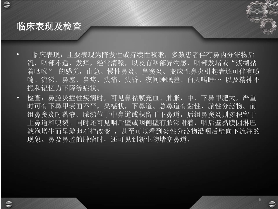 鼻后滴漏综合征(课堂PPT)_第6页