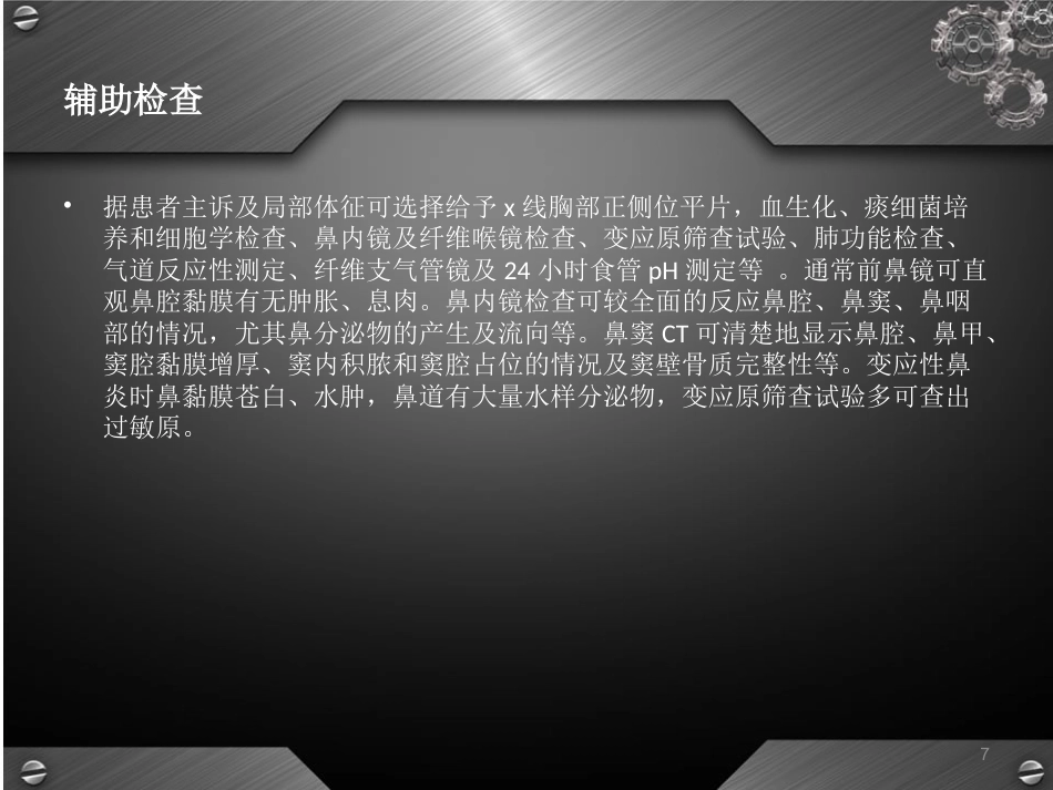 鼻后滴漏综合征(课堂PPT)_第7页