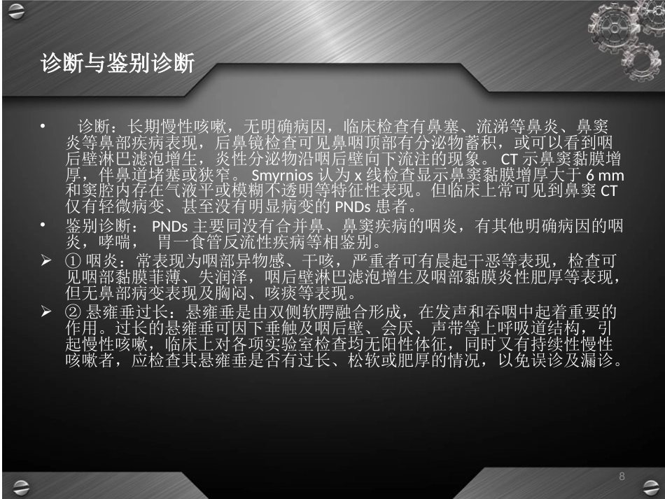 鼻后滴漏综合征(课堂PPT)_第8页