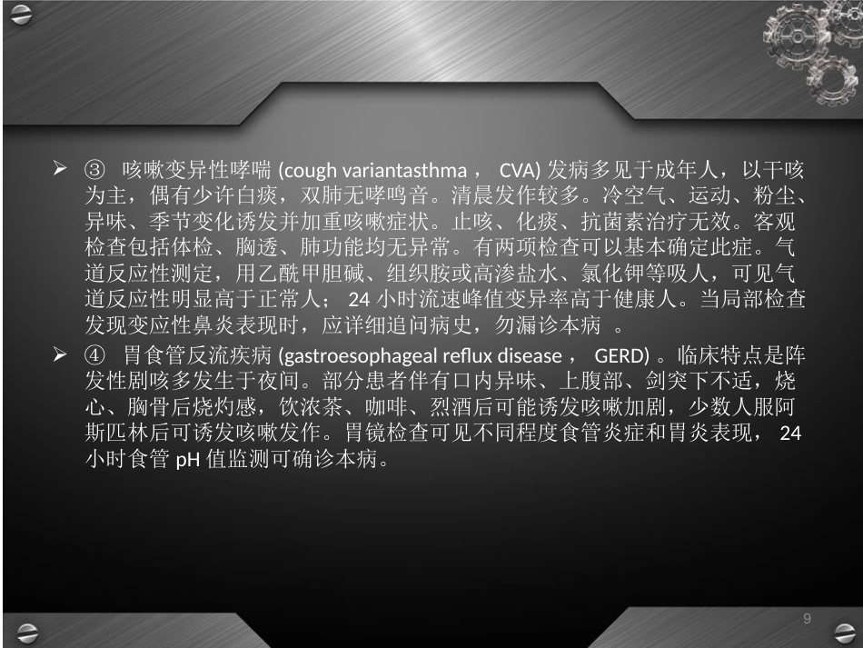 鼻后滴漏综合征(课堂PPT)_第9页