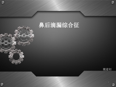 鼻后滴漏综合征(课堂PPT)