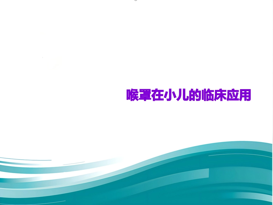 喉罩在小儿的临床应用_第1页