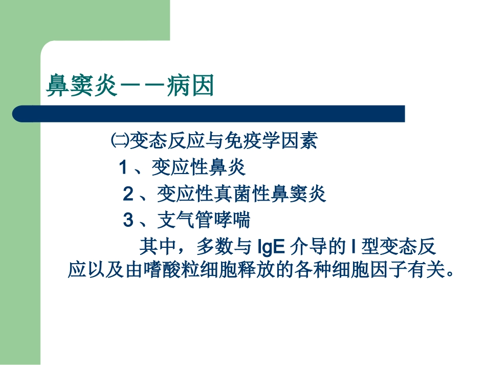 鼻炎性及变应性疾病_第10页