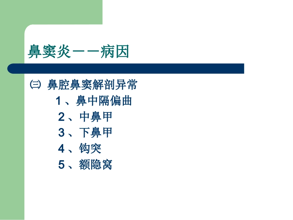 鼻炎性及变应性疾病_第11页